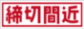 締切間近